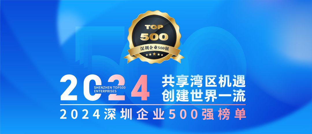 喜訊！歐陸通連續(xù)七年榮登“深圳企業(yè)500強(qiáng)榜單”