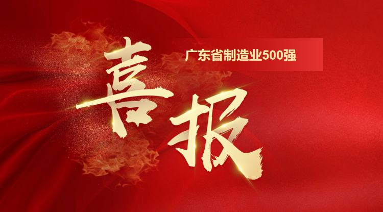 喜訊！歐陸通榮登廣東省制造業(yè)500強(qiáng)企業(yè)榜單