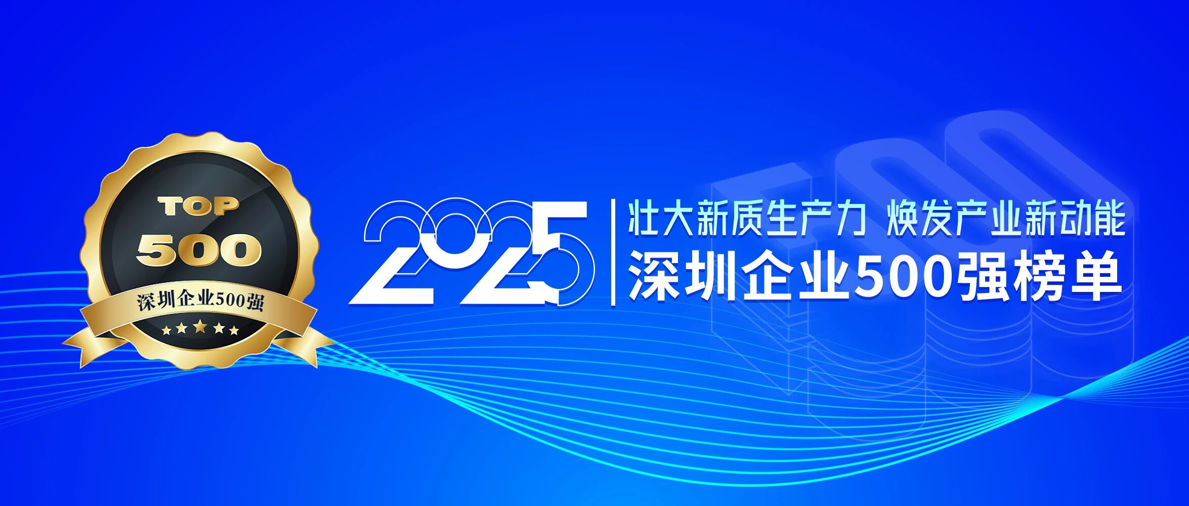 喜訊！歐陸通再次榮登深圳企業(yè)500強(qiáng)榜單，排名提升40位